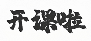 进阶学习班GW05